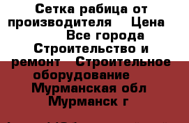 Сетка рабица от производителя  › Цена ­ 410 - Все города Строительство и ремонт » Строительное оборудование   . Мурманская обл.,Мурманск г.